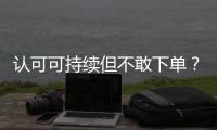 认可可持续但不敢下单
？2049位户外消费者的态度