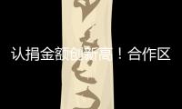 认捐金额创新高！合作区“6·30”助力乡村振兴活动启动