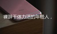 裸辞干体力活的年轻人�，找到人生解药了吗