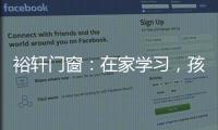 裕轩门窗
：在家学习�，孩子更需要隔音门窗