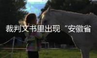 裁判文书里出现“安徽省南京市”？深圳福田法院通报