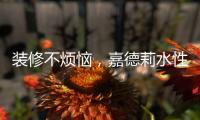 装修不烦恼，嘉德莉水性漆安全又环保