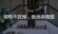 装修不犹豫，就选喜雅图贝壳粉!
