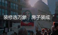 装修选万象，房子装成“幸福家”