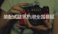 装配式建筑热潮全国蔓延，北京市率先做出规划