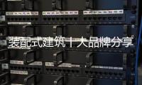 装配式建筑十大品牌分享	
：装配式建筑设计思考