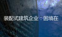 装配式建筑企业：困境在于产业链奋力 突围不必重新发明轮子