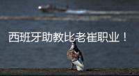 西班牙助教比老崔职业！泰山步入正轨  连鲁对话李国旭成全韩鹏
？