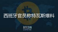 西班牙官员称特瓦斯爆料了巴萨的财务细节
，意阻挠尼科的转会