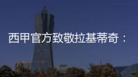 西甲官方致敬拉基蒂奇
：四座西甲奖杯	，感谢你奉献的足球