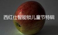 西红仕智能锁儿童节特辑：坚定守护祖国的“小白兔”
