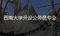 西南大学开设公务员专业？技术大裂变前夜，大学应尽快适应市场丨快评