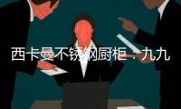 西卡曼不锈钢厨柜：九九重阳节，让家人放心让爱传承!