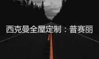 西克曼全屋定制：普赛丽超级板 可触摸的温暖