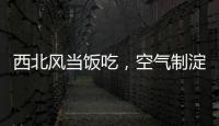 西北风当饭吃，空气制淀粉