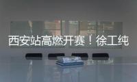 西安站高燃开赛！徐工纯电动挖掘机刷新性能标杆