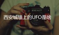 西安城墙上的UFO是啥
？回应来了