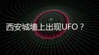西安城墙上出现UFO？回应来了