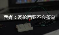 西媒：瓦伦西亚不会签乌戈舒库，奥涅卡是更实惠的选择