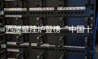 西屋壁挂炉登榜“中国十大品牌”：百年科技积淀铸就行业标杆