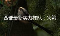 西部最新实力梯队
：火箭带头阻击冠军大热雷霆 湖船勇老年皮划艇