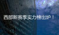 西部新赛季实力榜出炉！雷霆独一档

，但要承认4队有实力淘汰他们