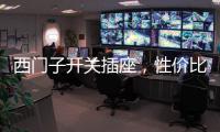 西门子开关插座，性价比超高的首选开关用具!
