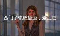 西门子轨道插座，爱上它N个理由