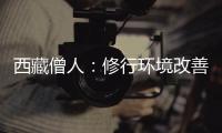 西藏僧人：修行环境改善更利于潜心研修