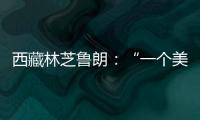 西藏林芝鲁朗：“一个美得让人不想家的地方”