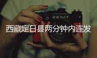 西藏定日县两分钟内连发两次地震	，最大震级5.0级