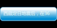 西藏定日地震后，在3600次余震中重建生活