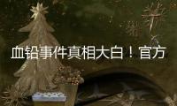 血铅事件真相大白！官方公布后厨加颜料视频
，网友提出3大疑点！
