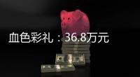 血色彩礼�：36.8万元，两条人命