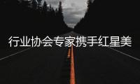行业协会专家携手红星美凯龙	，共促卫浴品类服务升级
