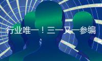 行业唯一
！三一又一参编国家标准正式发布