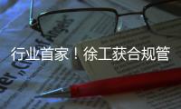 行业首家！徐工获合规管理国内国际“双认证”！