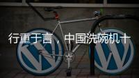 行重于言	，中国洗碗机十大品牌要提升传播的相关性
