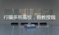 行骗多所高校
，假教授魏新河现形记