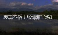 表现不俗
！张博源半场11投6中&罚球5中5 得到17分4篮板