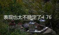 表现也太不稳定了	！76人内线新星前一场是神，后一场又变成鬼了
	？
