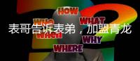 表哥告诉表弟，加盟青龙防水最好!
