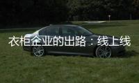衣柜企业的出路：线上线下融合 打造一体化模式
