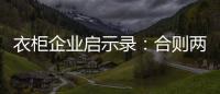衣柜企业启示录：合则两利 斗则两伤