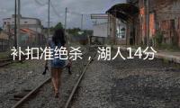 补扣准绝杀�
，湖人14分逆转收官！布朗尼5中1扣篮黄油手+3分三不沾