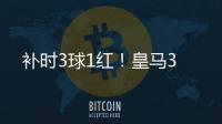 补时3球1红�！皇马3