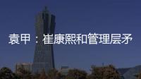 袁甲：崔康熙和管理层矛盾的根源就是这赛季球队收回了他的引援权