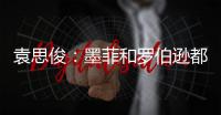 袁思俊
：墨菲和罗伯逊都是强敌	，击败他们让我信心倍增