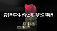 袁隆平生前谈到梦想哽咽 网友：袁老，我们想你了
！