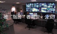 被“指居”者离世
：公安称其余同案人员“不应当追究刑责”